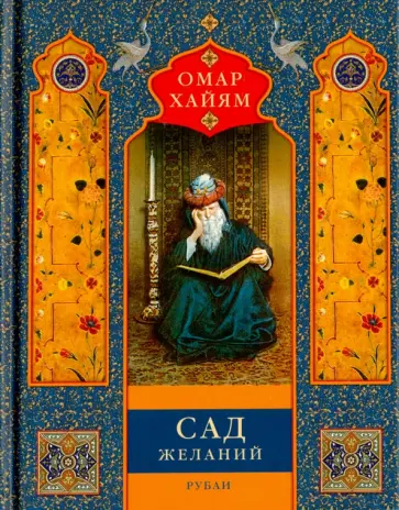 Омар Хайям - Сад желаний. Рубаи обложка книги