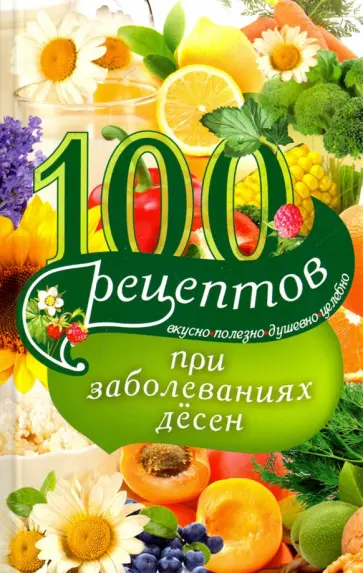 Ирина Вечерская - 100 рецептов при заболеваниях десен Ирина Вечерская - 100 рецептов при заболеваниях десен обложка книги