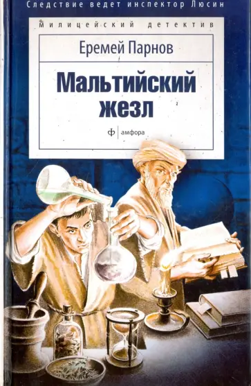 Еремей Парнов - Мальтийский жезл обложка книги