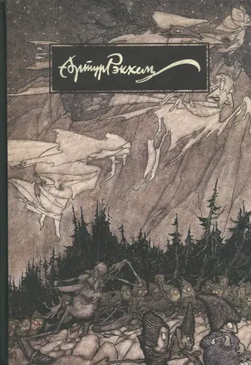 Артур Рэкхем. О жизни и творчестве Артур Рэкхем. О жизни и творчестве обложка книги