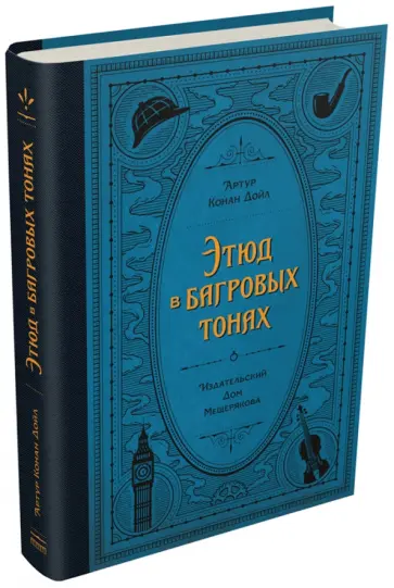 Артур Дойл - Этюд в багровых тонах Артур Дойл - Этюд в багровых тонах обложка книги