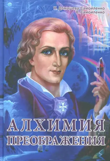 Самойленко, Домашева-Самойленко - Алхимия Преображения. Часть 1 обложка книги