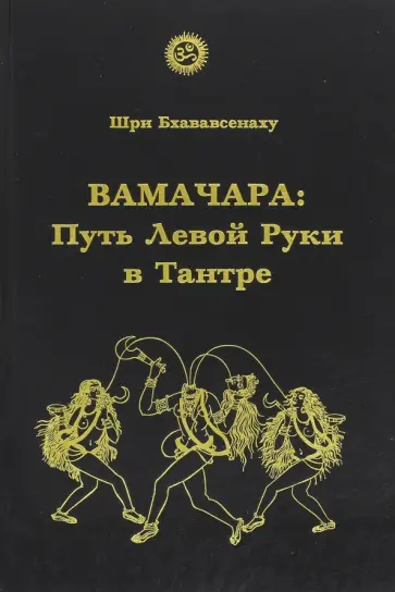 Бхававсенаху Шри - Вамачара. Путь Левой Руки в Тантре обложка книги
