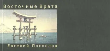 Евгений Поспелов - Восточные Врата обложка книги
