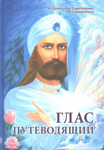 Домашева-Самойленко, Самойленко - Глас Путеводящий обложка книги