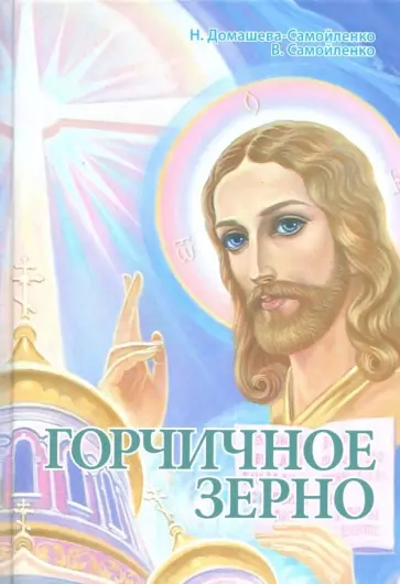 Самойленко, Домашева-Самойленко - Горчичное зерно обложка книги