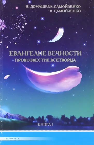 Домашева-Самойленко, Самойленко - Евангелие вечности. Провозвестие Всетворца. Книга 1 обложка книги