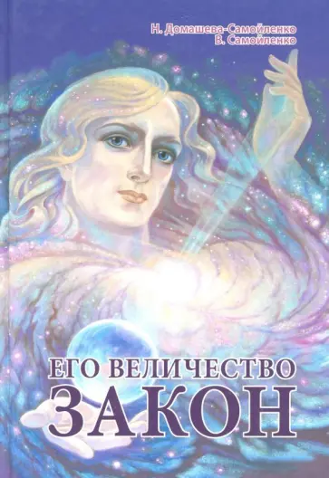 Самойленко, Домашева-Самойленко - Его Величество Закон обложка книги