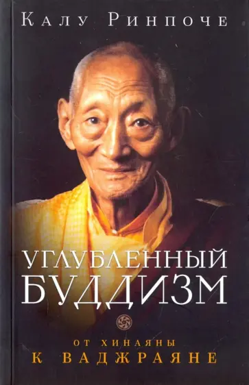 Калу Ринпоче - Углубленный буддизм : от Хинаяны к Ваджраяне обложка книги