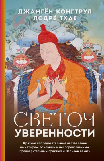Джамген Конгтрул - Светоч уверенности обложка книги