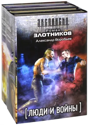 Злотников, Воробьев - Люди и войны. Комплект из 4-х книг Злотников, Воробьев - Люди и войны. Комплект из 4-х книг обложка книги