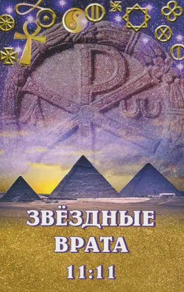 Л. Семенова - Звездные врата 11:11 обложка книги