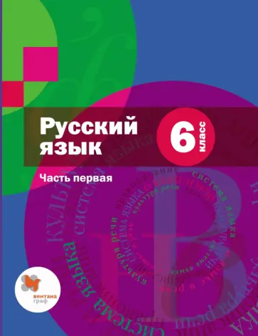 Шмелев, Савчук - Русский язык. 6 класс. Учебник. В 2-х частях. Часть 1. ФГОС Шмелев, Савчук - Русский язык. 6 класс. Учебник. В 2-х частях. Часть 1. ФГОС обложка книги