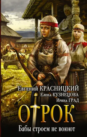 Красницкий, Град - Бабы строем не воюют Красницкий, Град - Бабы строем не воюют обложка книги