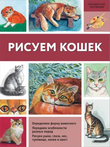 Нина Щербакова - Рисуем кошек Нина Щербакова - Рисуем кошек обложка книги