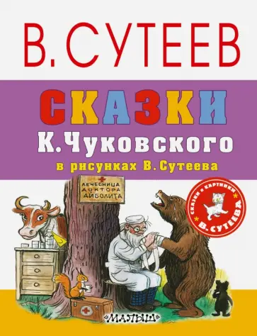 Корней Чуковский - Сказки К. Чуковского в рисунках В. Сутеева обложка книги