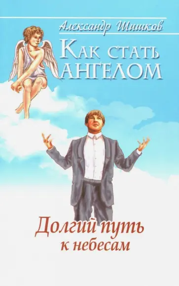 Александр Шишков - Как стать ангелом. Долгий путь к небесам обложка книги