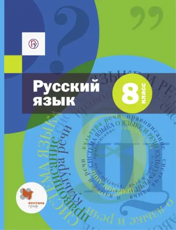 Савчук, Шмелев - Русский язык. 8 класс. Учебник и приложение Савчук, Шмелев - Русский язык. 8 класс. Учебник и приложение обложка книги
