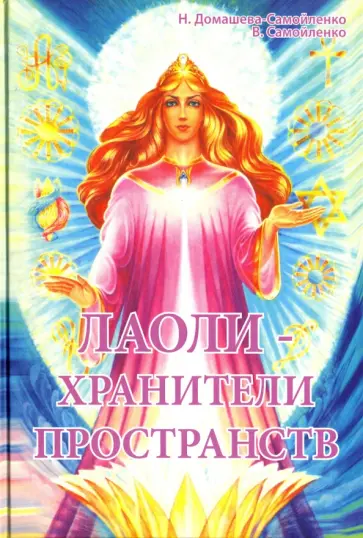 Самойленко, Домашева-Самойленко - Лаоли-Хранители пространств. Методология духовной работы с духами-хранителями пространства обложка книги