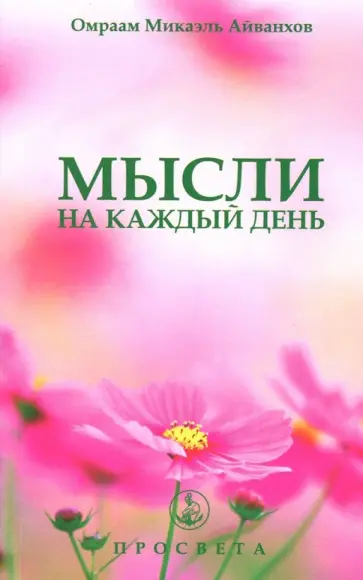 Омраам Айванхов - Мысли на каждый день обложка книги