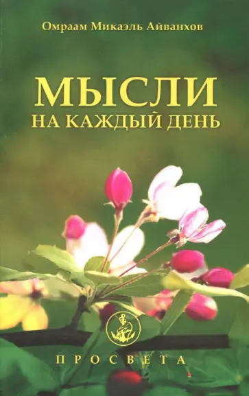 Омраам Айванхов - Мысли на каждый день обложка книги