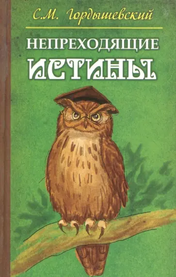 Семен Гордышевский - Непреходящие истины. Басни обложка книги
