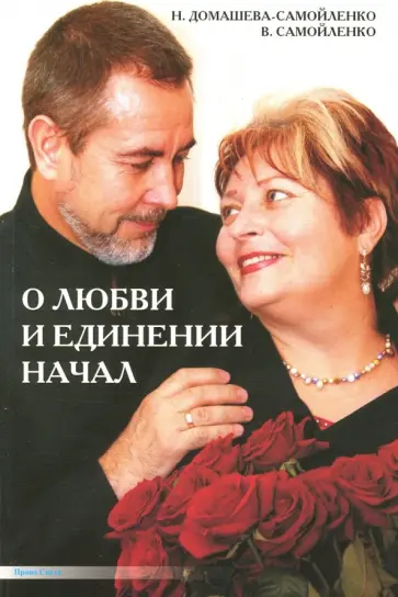 Домашева-Самойленко, Самойленко - О Любви и Единении Начал обложка книги
