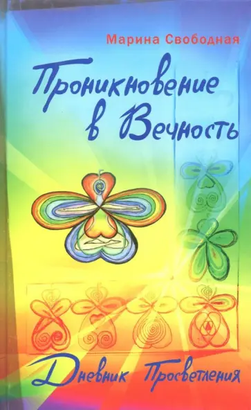 Марина Свободная - Проникновение в вечность. Дневник просветления обложка книги