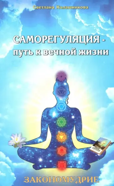 Светлана Калашникова - Саморегуляция - путь к вечной жизни обложка книги