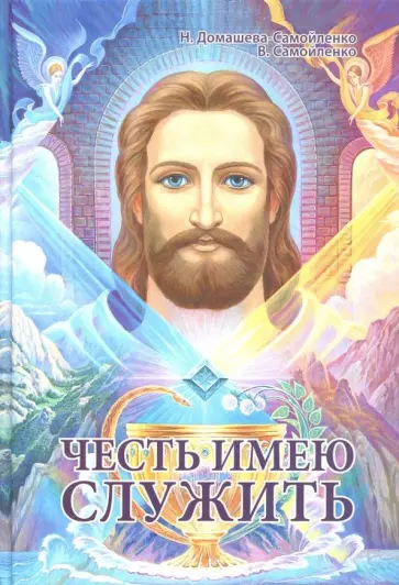 Самойленко, Домашева-Самойленко - Честь имею служить обложка книги