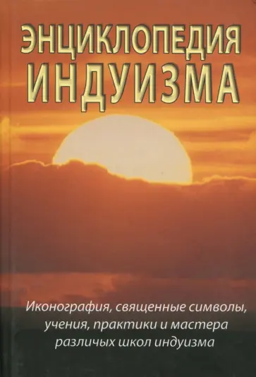 Неаполитанский, Матвеев - Энциклопедия индуизма обложка книги
