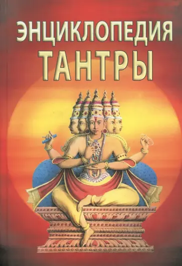 Неаполитанский, Матвеев - Энциклопедия тантры обложка книги