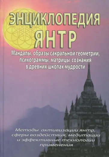 Неаполитанский, Матвеев - Энциклопедия Янтр обложка книги