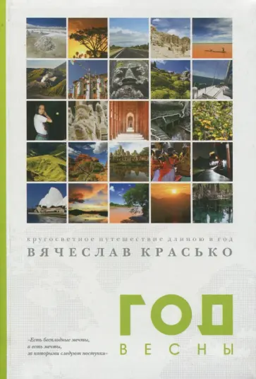 Вячеслав Красько - Год весны. Кругосветное путешествие длиною в год обложка книги