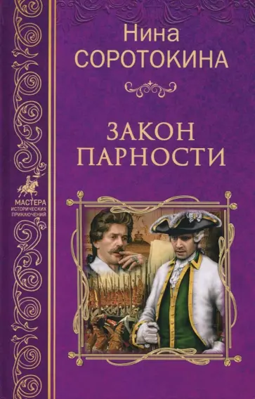Нина Соротокина - Закон парности Нина Соротокина - Закон парности обложка книги