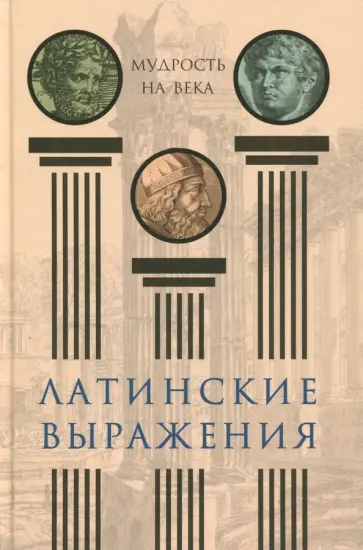 Латинские выражения. Мудрость на века Латинские выражения. Мудрость на века обложка книги