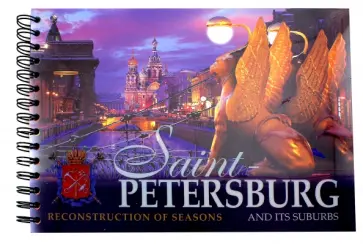 Yevgeny Anisimov - Санкт-Петербург и его окрестности. Реконструкция времен года (на английском языке) Yevgeny Anisimov - Санкт-Петербург и его окрестности. Реконструкция времен года (на английском языке) обложка книги