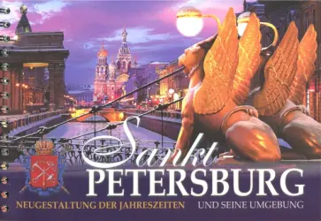 Evgueni Anissimov - Sankt-Petersburg Und Seine Umgebung. Neugestaltung Der Jahreszeiten Evgueni Anissimov - Sankt-Petersburg Und Seine Umgebung. Neugestaltung Der Jahreszeiten обложка книги