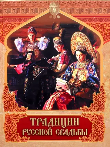 Костомаров, Забылин - Традиции русской свадьбы обложка книги
