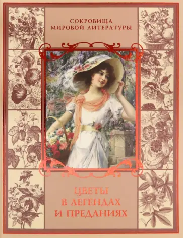 Николай Золотницкий - Цветы в легендах и преданиях Николай Золотницкий - Цветы в легендах и преданиях обложка книги