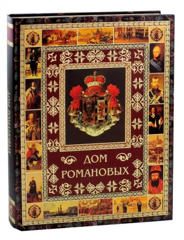 Владислав Артемов - Дом Романовых Владислав Артемов - Дом Романовых обложка книги