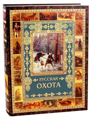 Русская охота Русская охота обложка книги