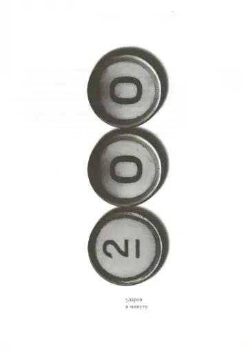 200 ударов в минуту. Пишущая машинка и сознание XX века. Каталог выставки обложка книги