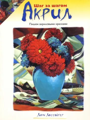 Лори Лостойтер - Акрил. Пишем акриловыми красками обложка книги