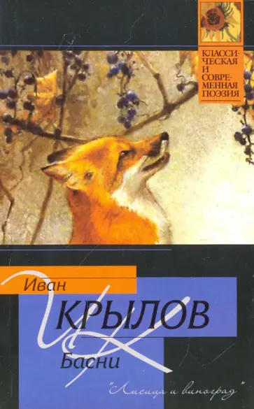 Иван Крылов - Басни обложка книги