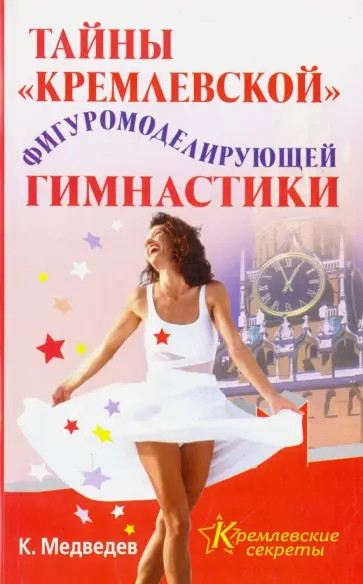 Константин Медведев - Тайны "кремлевской" фигуромоделирующей гимнастики обложка книги
