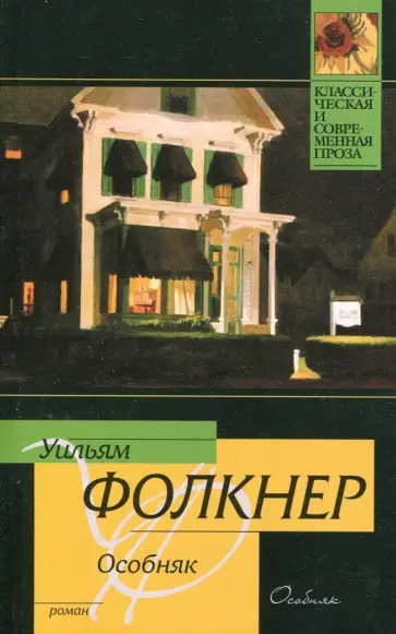 Уильям Фолкнер - Особняк Уильям Фолкнер - Особняк обложка книги