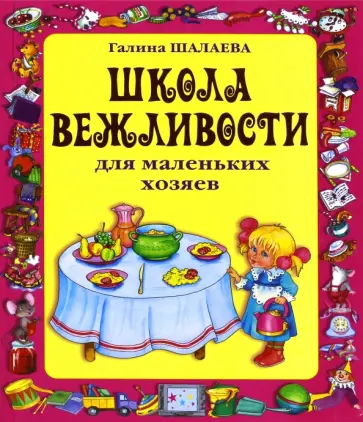 Шалаева, Иванова - Школа вежливости для маленьких хозяев обложка книги