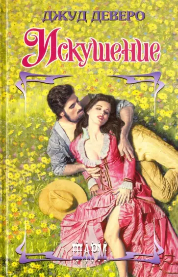 Джуд Деверо - Искушение Джуд Деверо - Искушение обложка книги
