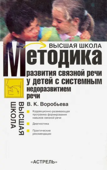 Валентина Воробьева - Методика формирования связной речи у детей с системным недоразвитием речи обложка книги